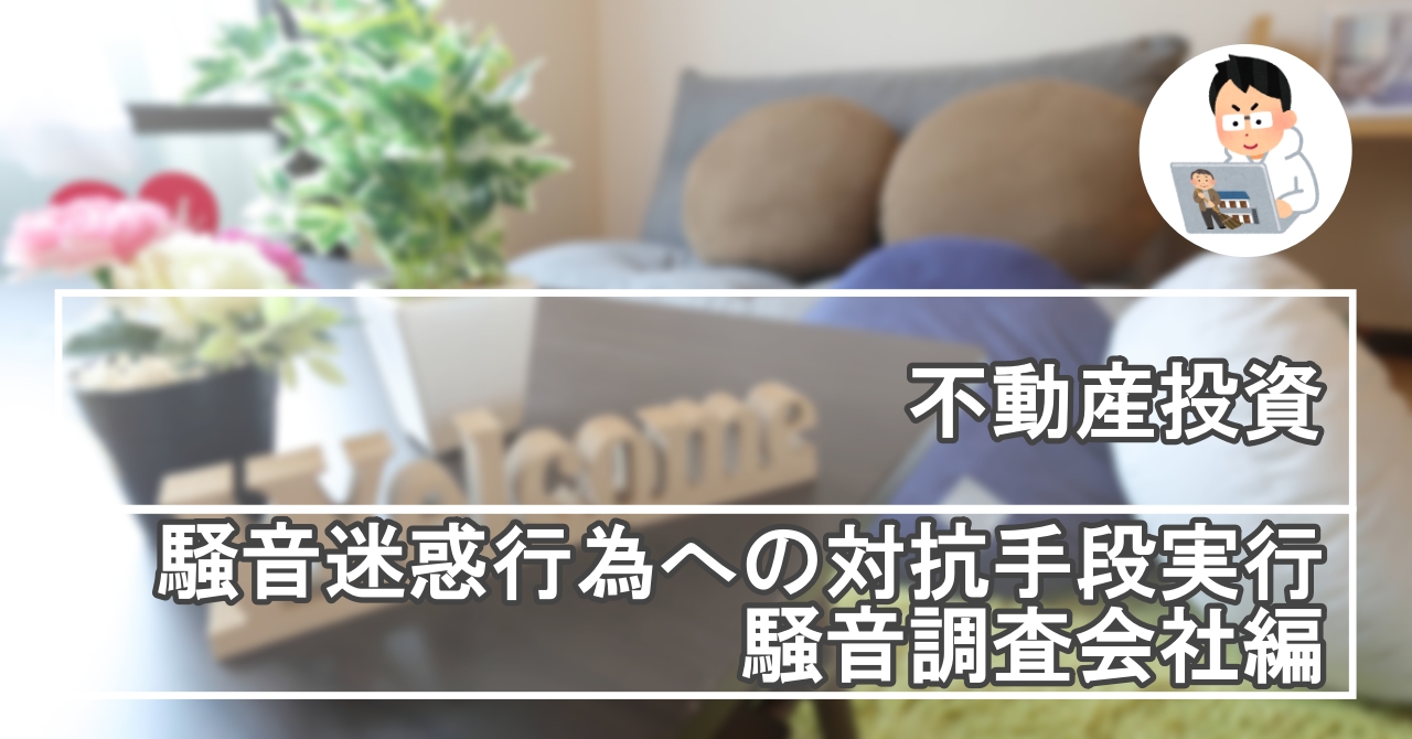 騒音迷惑行為への対抗手段実行 騒音調査会社編