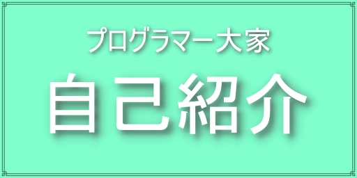 プログラマー大家の自己紹介